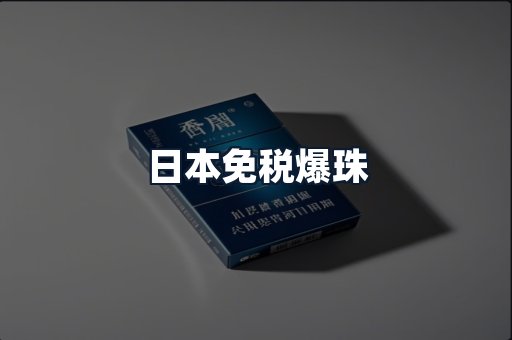 日本免税爆珠