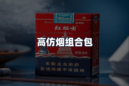 高仿烟组合包